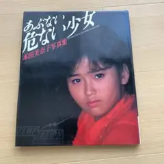 2026年最新】本田美奈子 写真集の人気アイテム - メルカリ