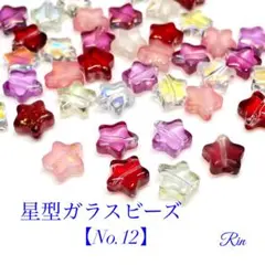 【40個】星型ガラスビーズ【No.12】在庫1