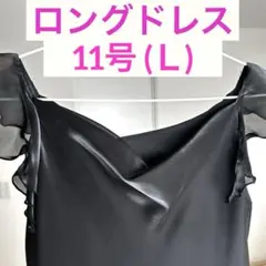 パーティードレス✨　黒　ロング　11号(L)　結婚式／お呼ばれ／二次会