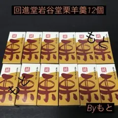 [岩谷堂羊羹の回進堂]b岩谷堂栗羊羹個包装12個