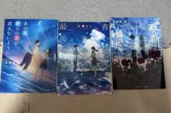 小説3冊 まとめ売り