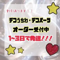 デコうちわ　デコパーツ　オーダー受付中