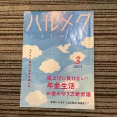 【※明日までの出品！】ハルメク 2023年3月号