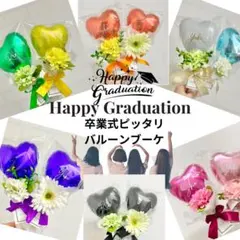バルーンブーケ　♡ 卒業式バルーンアレンジメント