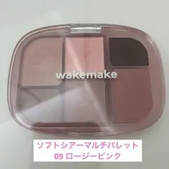 【美品】WAKEMAKE ソフトシアーマルチパレット09 ロージーピンク