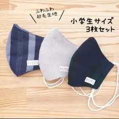 【起毛生地】布立体マスク 3枚セット 小学生 子供 北欧 チェック柄 シンプル