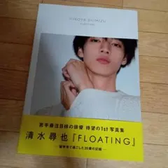 FLOATING : 清水尋也1st写真集 サイン入り - メルカリ