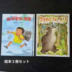 絵本　ねぼすけ一年生 & クマおじさんの森　２冊セット