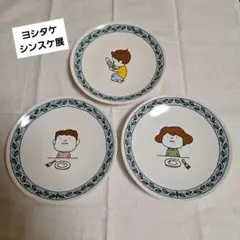 値下げ ヨシタケシンスケ展 限定 皿 3枚セット