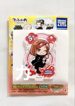 呪術廻戦　5th anniversary　でふぉめ　アクリルスタンド　釘崎野薔薇