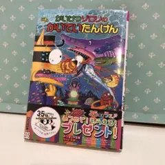 96 かいけつゾロリのかいていたんけん　新品未開封