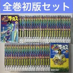 2025年最新】からくりサーカス 全巻 43巻の人気アイテム - メルカリ