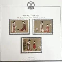 中国切手　中国画（唐美人）1984年3月24日発行 中国切手 中国画（唐美人）1984年3月24日発行 中国切手】唐美人