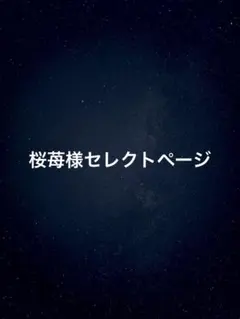 桜苺様セレクトページ