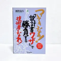 따라 와라! 『설계서 와자』에서 승부하는 기술자가 될 수 있다! 초판