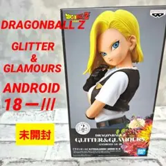ドラゴンボール Z 18号 フィギュア グリッターグラマラス 未開封