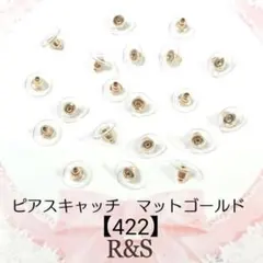 【422】ピアスキャッチ♥24個♥マットゴールド