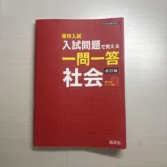 高校入試 入試問題で覚える一問一答 社会 改訂版 旺文社