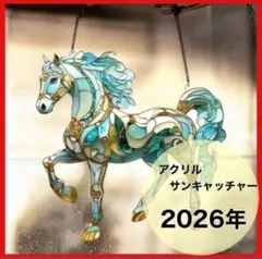 【残りわずか】アクリルサンキャッチャー　馬　午年　縁起物　開運　ステンドグラス風
