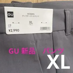 GU ジーユー　パンツ　タックテーパードパンツ　新品　グレー　XL
