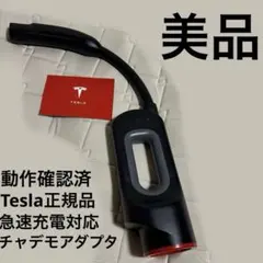 【超美品】テスラ チャデモアダプター TESLA CHAdeMO（箱無し）のサムネイル