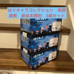 呪術廻戦 はぐキャラコレクション 6体　3箱セット　新品未開封