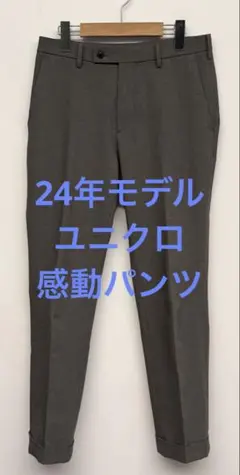 美品 24年モデル ユニクロ 感動パンツ グレー w73