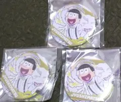 おそ松さん　6つ子バースデー'21 　十四松　缶バッジ　3個