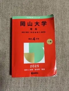 岡山大学 理系 2025年版 入試対策本