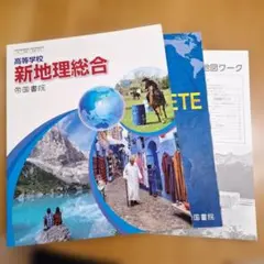 新地理総合 帝国書院 高等学校3冊セット