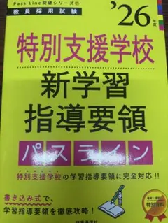 26年度版 特別支援学校 新学習指導要領 パスライン 教員採用試験のサムネイル