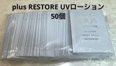 plus RESTORE UVローション 1ml×50個のサムネイル