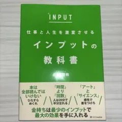 仕事と人生を激変させる インプットの教科書