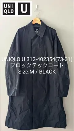 未使用品 UNIQLO U 402354 ブロックテックコート BLACK M