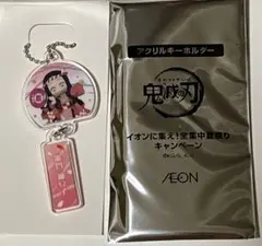 イオン 鬼滅の刃 アクリルキーホルダー 禰豆子 非売品 竈門禰豆子
