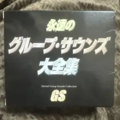 2026年最新】グループサウンズ cd 全集の人気アイテム - メルカリ