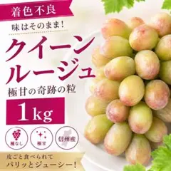①【訳あり予約】長野県産クイーンセブン1kg【メルカリ便】シャイン