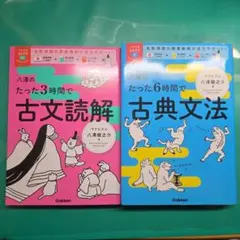 八澤のたった6時間で古典文法/八澤のたった3時間で古文読解（別冊つき）