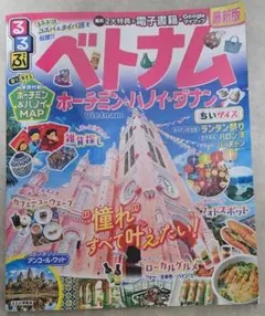 るるぶ　ベトナム　ホーチミン　ハノイ　ダナン　ちいサイズ　2024