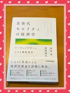 2026年最新】次世代モビリティの経済学の人気アイテム - メルカリ