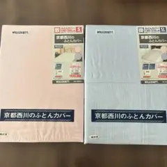 京都西川 掛けふとんカバーSL 敷布団カバーS 2点 新品未使用