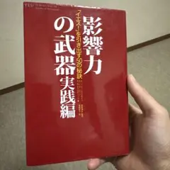 影響力の武器 実践編