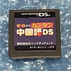a)ゼロからカンタン中国語DS