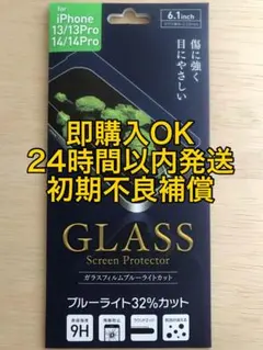 iPhone13/13Pro/14/14Pro/ガラスフィルムブルーライトカット