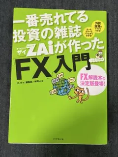 一番売れてる投資の雑誌ZAiが作ったFX入門