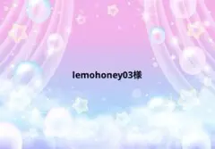 lemohoney03様専用ページ