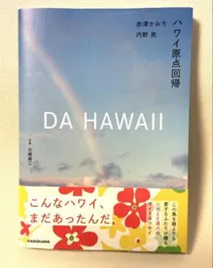 DA HAWAII ハワイ原点回帰