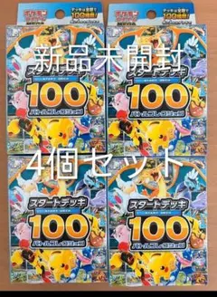 新品未開封　 スタートデッキ100 ポケモンカードゲーム 　4個セット