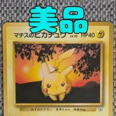 ※美品※マチスのピカチュウ 「リーダーズスタジアム」旧裏（管理用1988）のサムネイル