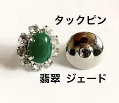133 ★那谷念珠堂　翡翠　ひすい　ネクタイピン★ 匿名配送